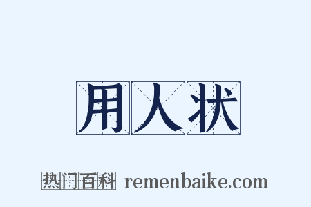 用人状是什么意思的图片